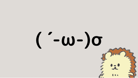 ダッシュ 顔文字一覧 なるの推しかつ