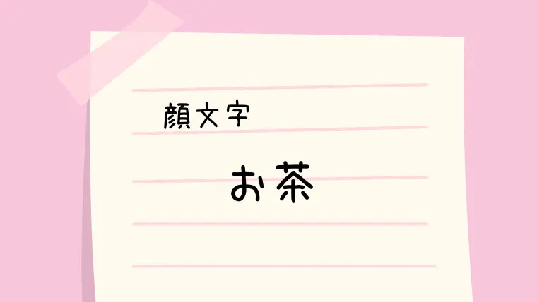 お茶 W っ旦 顔文字一覧 なるの推し活
