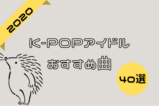 中毒性あり K Popアイドルおすすめ曲 年 なるの推しかつ