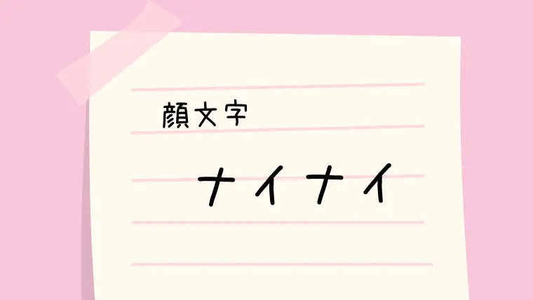 墓 顔文字一覧 なるの推しかつ