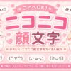 ニコニコ 顔文字一覧