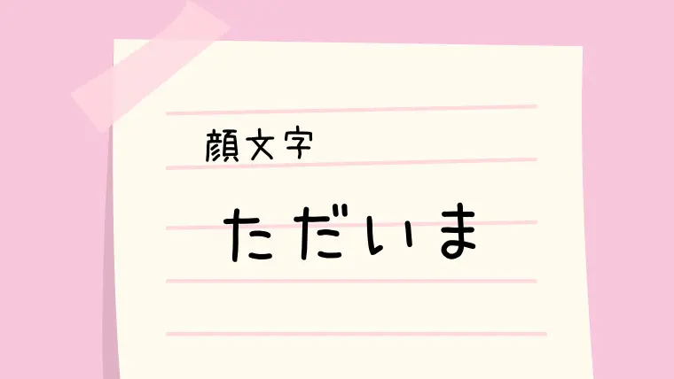 仲間 人 顔文字一覧 なるの推しかつ