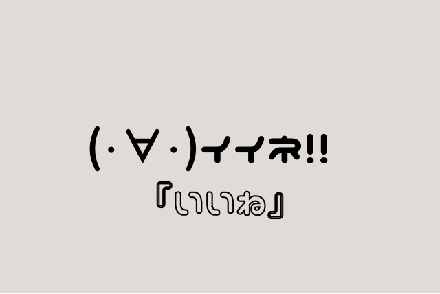 いいね 顔文字一覧 なるの推しかつ