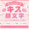 キス顔の顔文字集めました( ˘ ³˘)♥