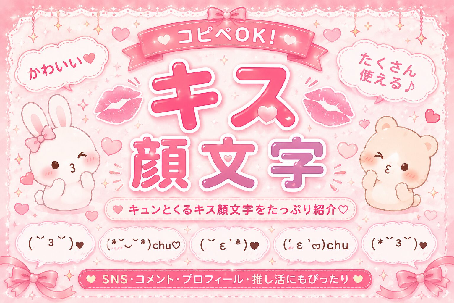 キス顔の顔文字集めました( ˘ ³˘)♥