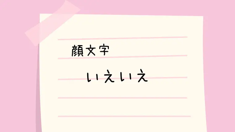 いえいえ 顔文字一覧 なるの推しかつ