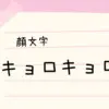 泣く ฅwฅ 顔文字一覧 なるの推し活