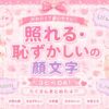 照れる・恥ずかしい・赤面 などの顔文字一覧