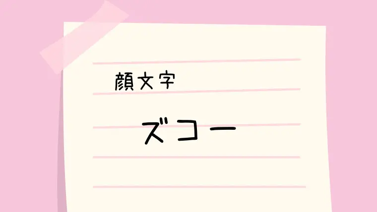 ﾉe ﾉズコー 顔文字一覧 なるの推しかつ