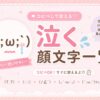 泣く顔文字一覧まとめたよ