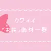 カワイイ ハート 記号一覧 なるの推し活