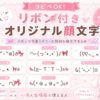 リボン付きの可愛い顔文字・絵文字・特殊文字 まとめ