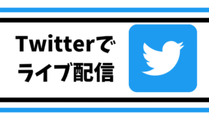 Twitterでライブ配信をする方法