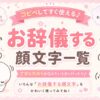 お辞儀する顔文字まとめ