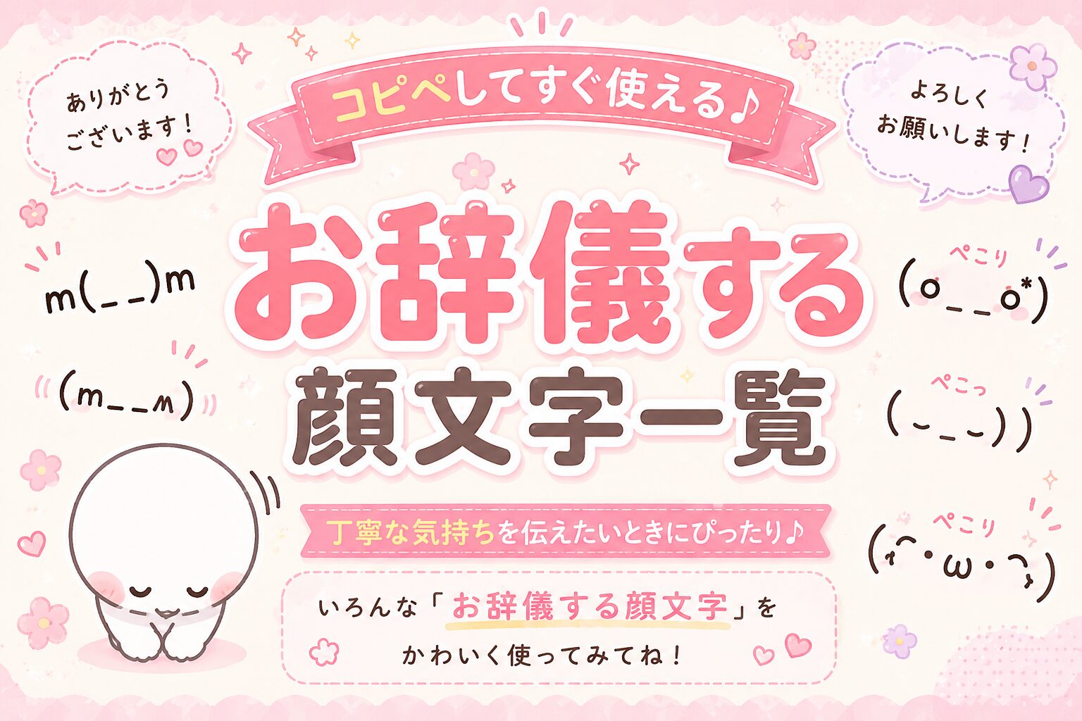 お辞儀する顔文字まとめ