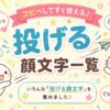 投げる顔文字をまとめました。