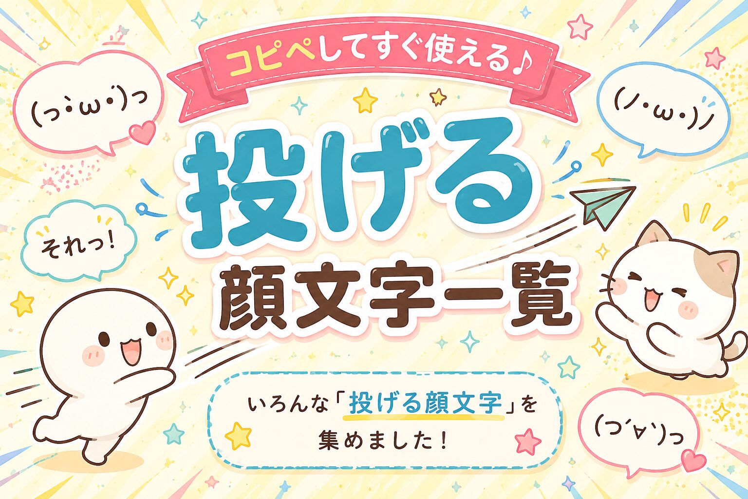 投げる顔文字をまとめました。
