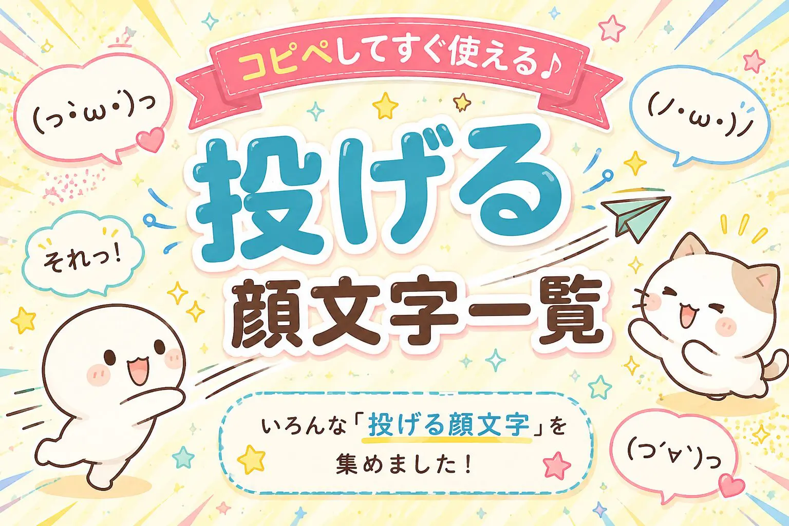 投げる(っ'-')╮=͟͟͞͞ﾌﾞｫﾝ」 顔文字一覧 - 可愛い文字のコピペ図鑑