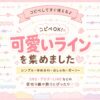 可愛いラインを集めました！特殊文字でインスタを華やかに！