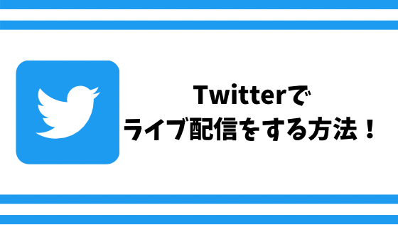 Twitterでライブ配信をする方法 Periscopeがなくても大丈夫 なるの推しかつ