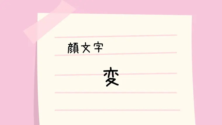 変な 顔文字 ๑ ټ 一覧 なるの推しかつ