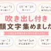 吹き出し素材や顔文字を集めました！
