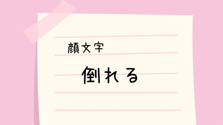 倒れる O O 顔文字一覧 なるの推し活