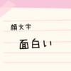 吐き出す ଳ 顔文字 なるの推しかつ 吐き出す ଳ 顔文字 なるの推しかつ