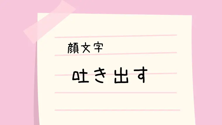 吐き出す ଳ 顔文字 なるの推しかつ