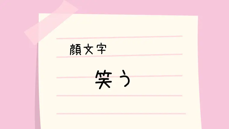 笑う 艸 顔文字一覧 なるの推しかつ