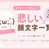 悲しい顔文字集めました