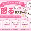 怒る顔文字まとめ