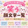 笑う顔文字まとめました。