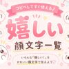 嬉しい顔文字一覧
