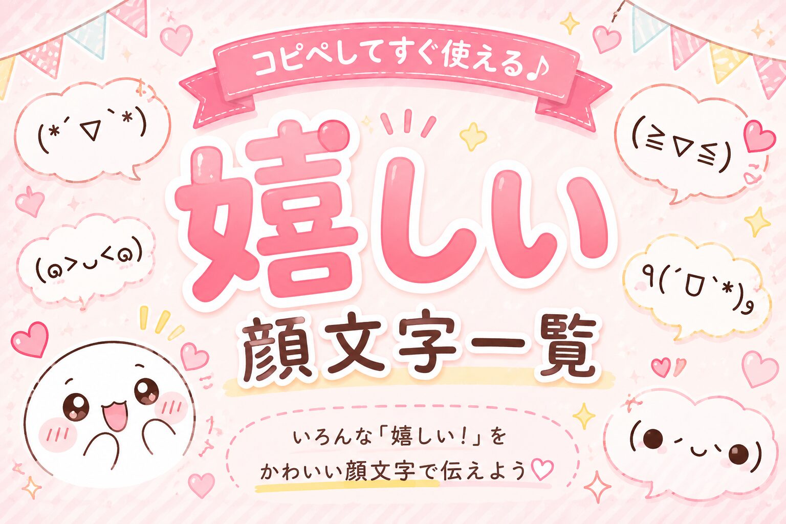嬉しい顔文字一覧