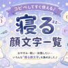 寝る顔文字一覧