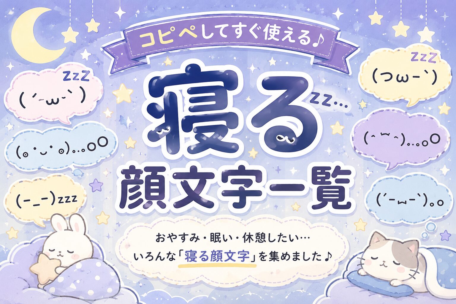 寝る顔文字一覧