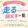 走る顔文字一覧