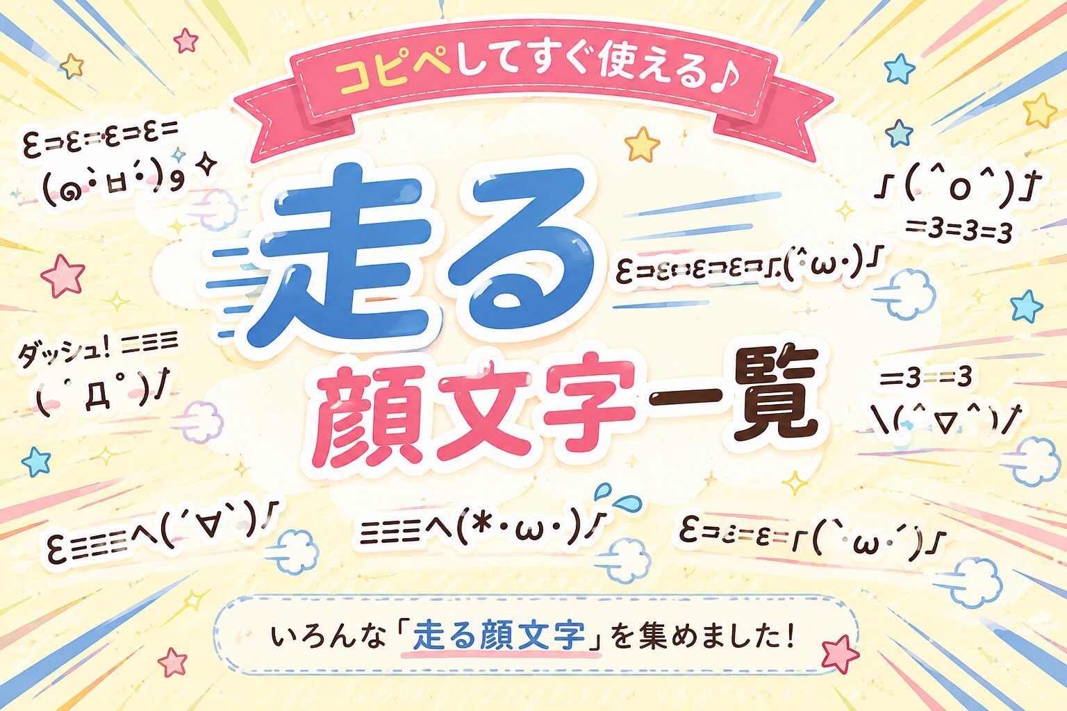走る顔文字一覧