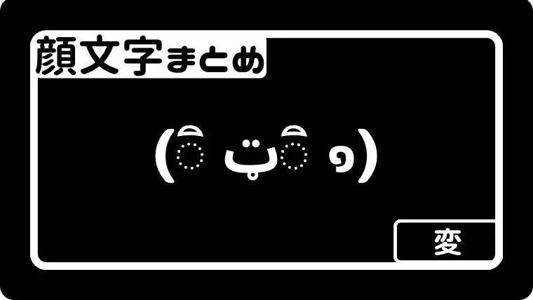 変なネタ系 顔文字 ๑ ټ 一覧 なるの推し活