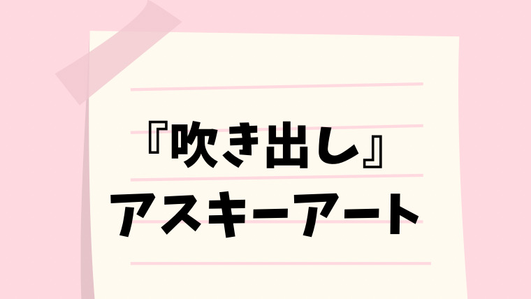 吹き出し アスキーアート なるの推しかつ