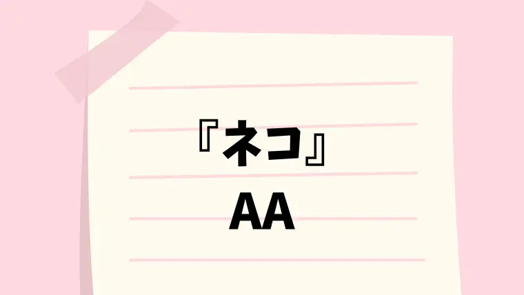 泣く ฅwฅ 顔文字一覧 なるの推しかつ