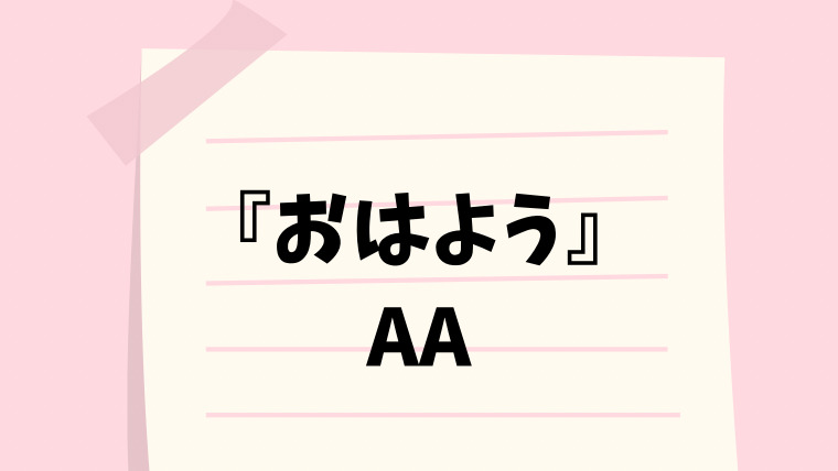 おはよう W ノ 顔文字一覧 なるの推しかつ