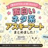 面白いネタ系アスキーアートまとめました。