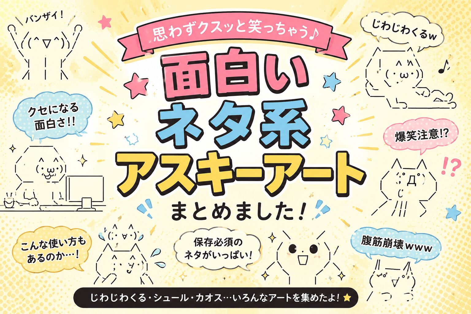 面白いネタ系アスキーアートまとめました。