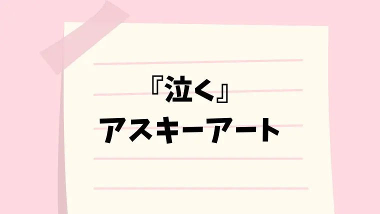 シャキーン W 顔文字一覧 なるの推しかつ