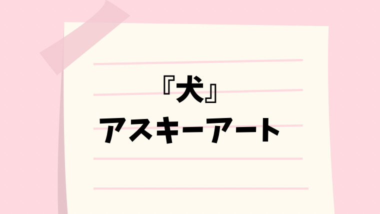 カワイイ ライン 記号一覧 なるの推しかつ