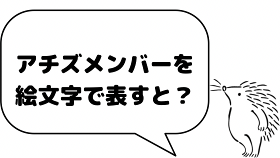 Ateez アチズ メンバーを絵文字で表すと なるの推し活