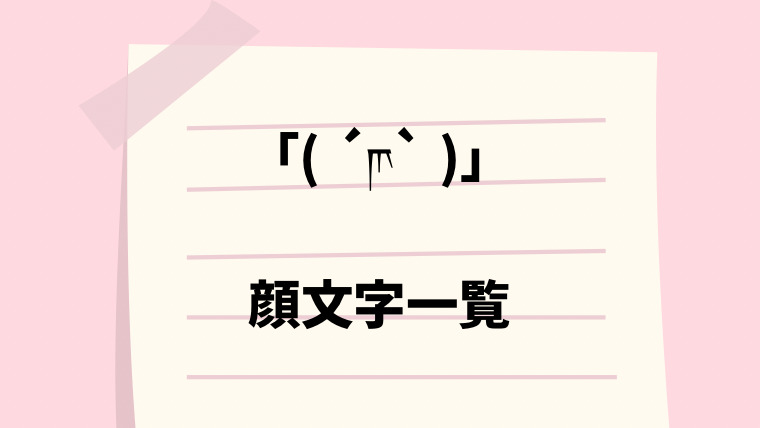 吐血 顔文字一覧 なるの推しかつ