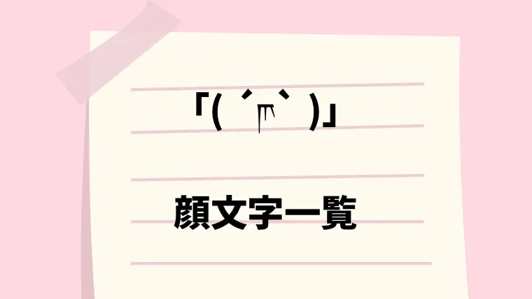 ヒゲ 灬 顔文字一覧 なるの推しかつ